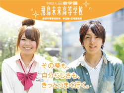 飛鳥未来高等学校仙台キャンパス
